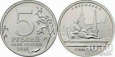 Лот: 11607792. Фото: 1. 5 рублей варшава. Россия после 1991 года