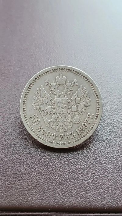 Лот: 22206570. Фото: 1. 50 копеек 1897 * серебро. Россия до 1917 года