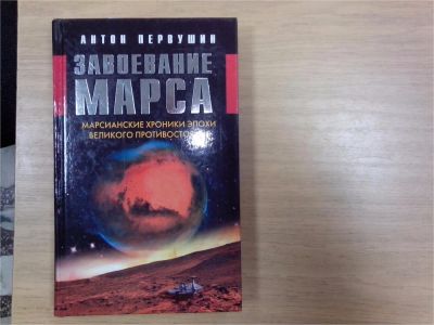Лот: 9757589. Фото: 1. Антон Первушин. Завоевание Марса... Другое (литература, книги)