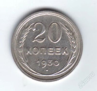 Лот: 30145. Фото: 1. 20 копеек. 1930г. Серебро!. Россия и СССР 1917-1991 года