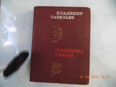 Лот: 5604044. Фото: 1. последняя любовь. Художественная