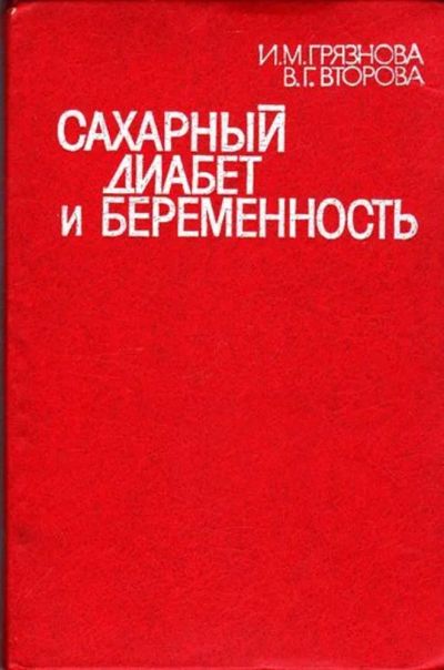 Лот: 23445816. Фото: 1. Сахарный диабет и беременность. Традиционная медицина