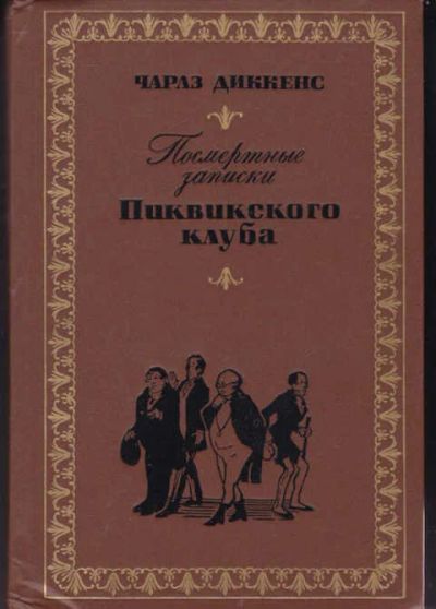 Лот: 14017174. Фото: 1. Посмертные записки Пиквикского... Художественная