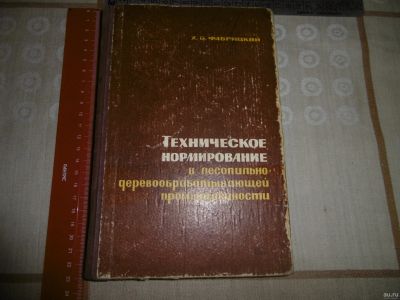 Лот: 18459626. Фото: 1. "Техническое нормирование в лесопильно... Тяжелая промышленность