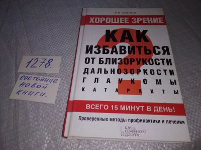 Лот: 19160347. Фото: 1. Коваленко В. В. Хорошее зрение... Популярная и народная медицина