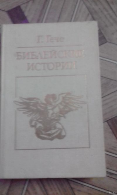 Лот: 13343565. Фото: 1. Г.Гече. Религия, оккультизм, эзотерика