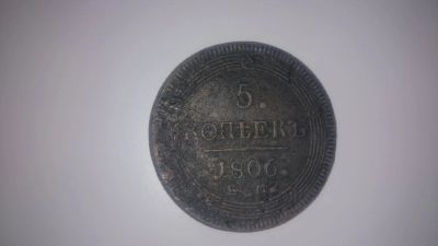 Лот: 10242989. Фото: 1. 5 копеек 1806 год. Россия до 1917 года