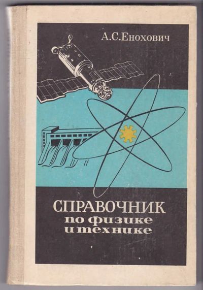 Лот: 23440230. Фото: 1. Справочник по физике и технике. Познавательная литература