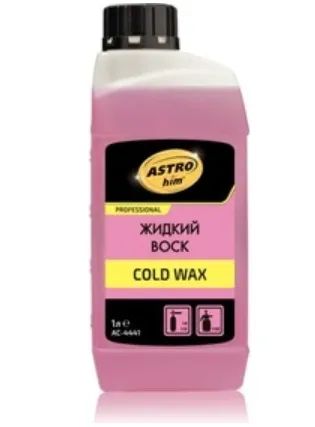 Лот: 25324572. Фото: 1. Жидкий воск Cold Wax, AC-4441... Средства по уходу