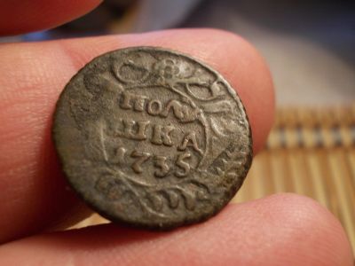 Лот: 15924104. Фото: 1. Хорошая Полушка 1735 года. Рельеф... Россия до 1917 года