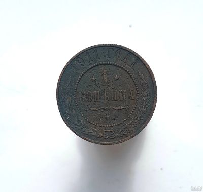 Лот: 13752559. Фото: 1. 1 копейка 1911. Россия до 1917 года