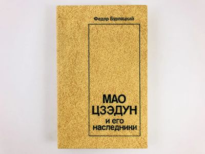 Лот: 23292884. Фото: 1. Мао Цзэдун и его наследники. Бурлацкий... Путешествия, туризм