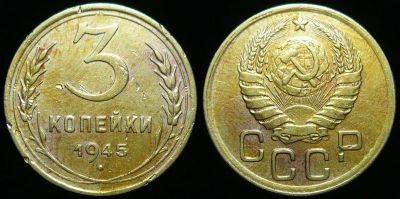 Лот: 18677182. Фото: 1. 3 копейки 1945 г. (99). Россия и СССР 1917-1991 года