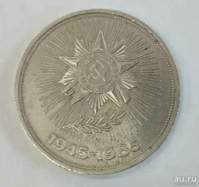 Лот: 17279494. Фото: 1. Монета 1 рубль СССР - 40 лет победы... Россия и СССР 1917-1991 года