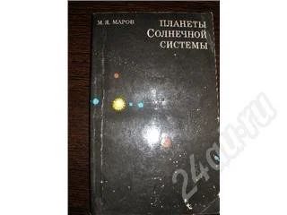 Лот: 175563. Фото: 1. М. Я. Маров "Планеты Солнечной... Другое (литература, книги)