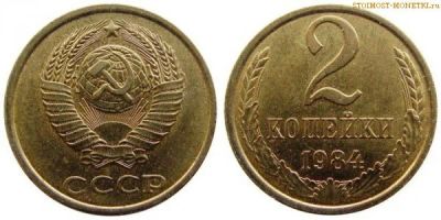 Лот: 6034945. Фото: 1. 2 копейки 1984 ссср. Россия и СССР 1917-1991 года