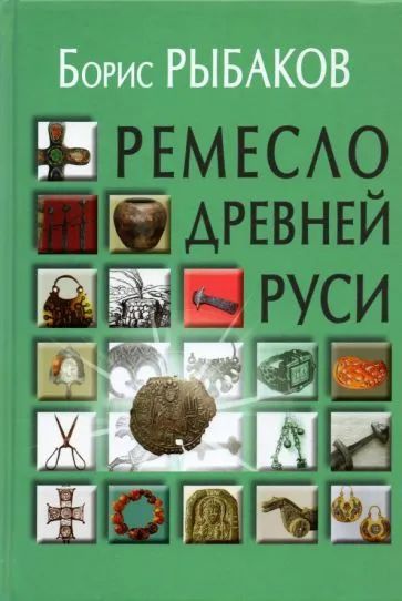 Лот: 20210486. Фото: 1. Рыбаков Борис - Ремесло Древней... История