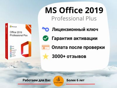 Лот: 15434397. Фото: 1. Office 2019 Pro Plus | Бессрочно... Офисные и специальные (CADы)