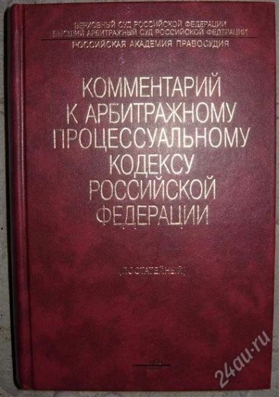 Лот: 2329264. Фото: 1. Комментарий к Арбитражному процессуальному... Для вузов