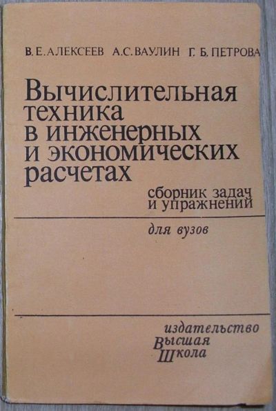 Лот: 8284926. Фото: 1. Вычислительная техника в инженерных... Компьютеры, интернет