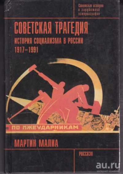 Лот: 14016111. Фото: 1. Советская трагедия: История социализма... История