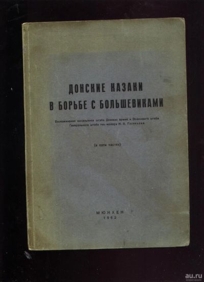 Лот: 18187016. Фото: 1. И.А. Поляков . Донские казаки... Книги