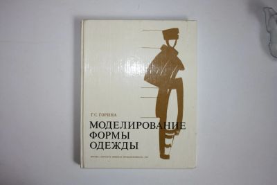 Лот: 23605746. Фото: 1. Моделирование формы одежды. Для... Красота и мода