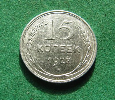 Лот: 19937772. Фото: 1. Серебро. Ранние советы 15 копеек... Россия и СССР 1917-1991 года