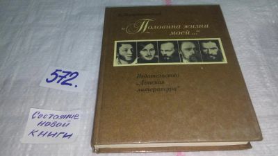 Лот: 10544503. Фото: 1. "Половина жизни моей...", Владимир... Другое (общественные и гуманитарные науки)