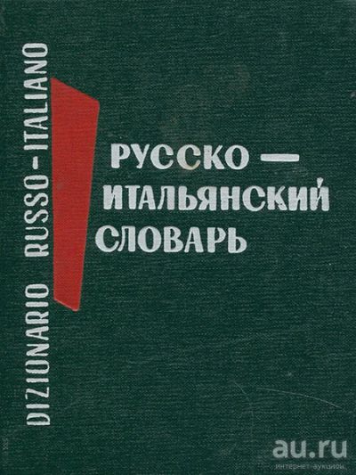 Лот: 16387029. Фото: 1. Добровольская Юдифь, Мизиано Мария... Словари