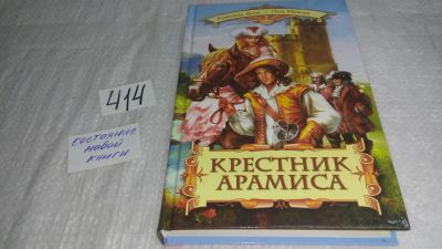 Лот: 9705370. Фото: 1. Крестник Арамиса, Поль Махалин... Художественная