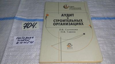 Лот: 11407352. Фото: 1. Аудит в строительных организациях... Бухгалтерия, налоги