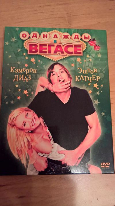 Лот: 7758308. Фото: 1. Фильм Однажды в Вегасе. Видеозаписи, фильмы