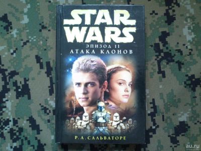 Лот: 10292075. Фото: 1. Star Wars книги, Р.А.Сальваторе... Художественная