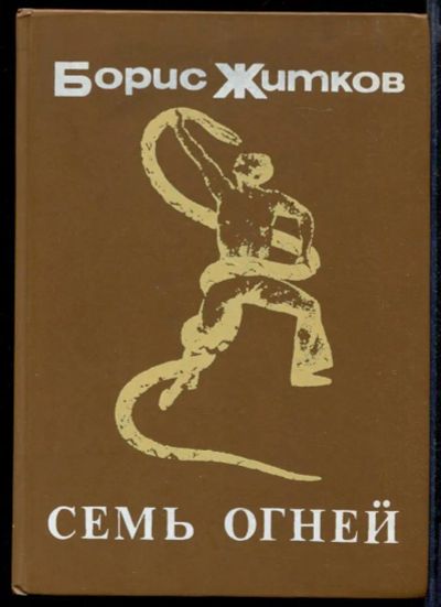 Лот: 23431744. Фото: 1. Семь огней. Художественная для детей