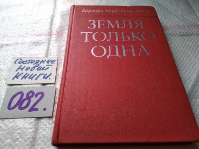 Лот: 17861225. Фото: 1. Барбара Уорд, Рене Дюбо. Земля... Науки о Земле