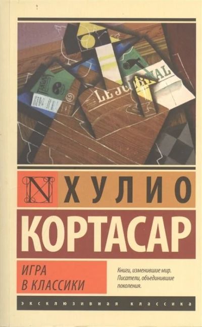 Лот: 17060346. Фото: 1. "Игра в классики" Кортасар Х. Художественная
