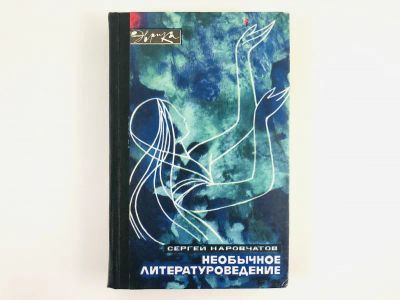 Лот: 23279371. Фото: 1. Необычное литературоведение. Наровчатов... Другое (общественные и гуманитарные науки)