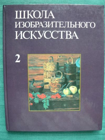 Лот: 11250490. Фото: 1. Школа изобраз. искусства,том 2... Изобразительное искусство