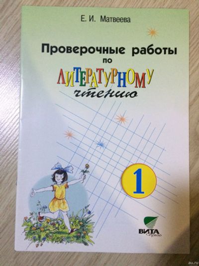 Лот: 15145873. Фото: 1. проверочные работы по литературному... Для школы