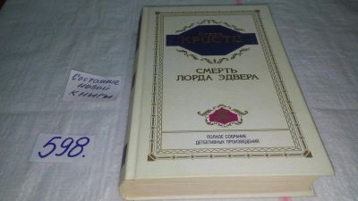Лот: 10812401. Фото: 1. Агата Кристи. Полное собрание... Художественная