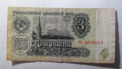 Лот: 8897484. Фото: 1. СССР 3 рубля 1961 года. Россия, СССР, страны СНГ