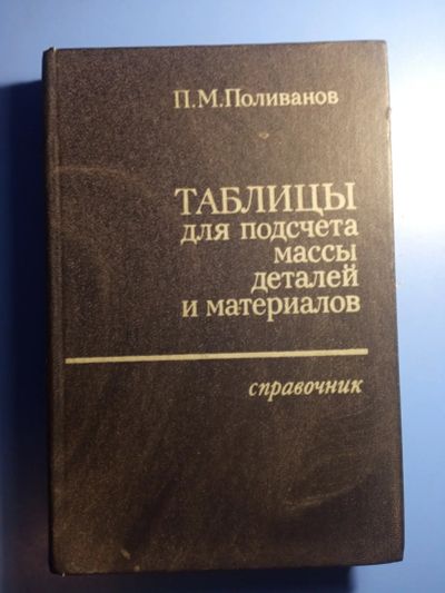 Лот: 20852179. Фото: 1. Поливанов Таблицы для расчета... Тяжелая промышленность