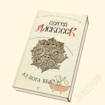 Лот: 2433770. Фото: 1. Аз бога ведаю (Сергей Алексеев... Художественная