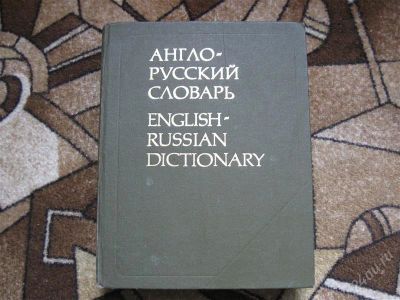 Лот: 2610246. Фото: 1. Англо-русский словарь. В.К. Мюллер... Словари