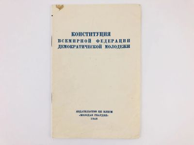 Лот: 23280303. Фото: 1. Конституция Всемирной федерации... Юриспруденция