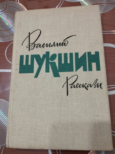 Лот: 21092478. Фото: 1. Книга Василий Шукшин Рассказы. Художественная