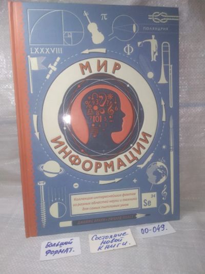 Лот: 25882160. Фото: 1. озЮ/вбР(00-049)Мир информации... Познавательная литература