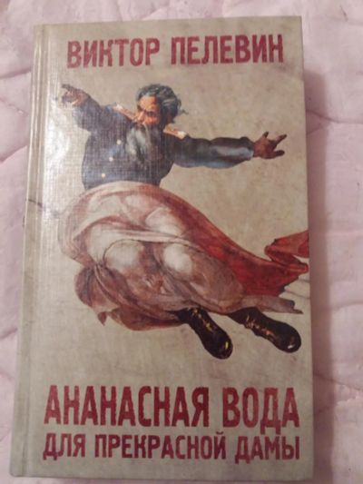 Лот: 10842797. Фото: 1. Книга. Виктор Пелевин. Ананасная... Художественная