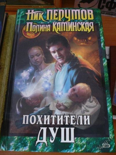 Лот: 55684. Фото: 1. Ник Перумов, Полина Каминская... Красноярск